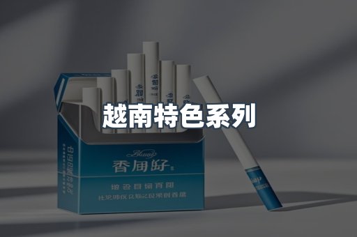 越南特色系列