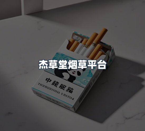关于杰草堂烟草平台